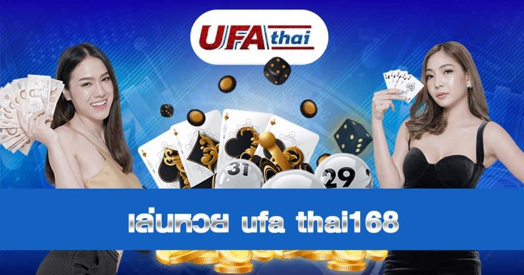 เล่นหวย ufa thai168