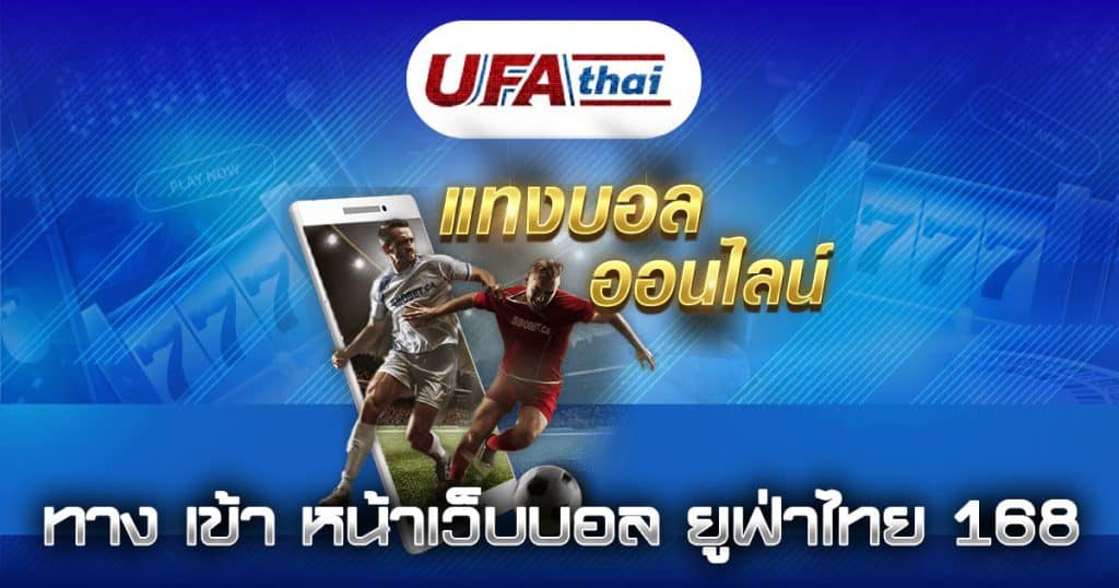 ทาง เข้า หน้าเว็บบอล ยูฟ่าไทย 168