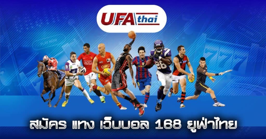 สมัคร แทง เว็บบอล 168 ยูฟ่าไทย